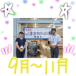 ９月１日～１１月末まで愛車無料点検実施します！！